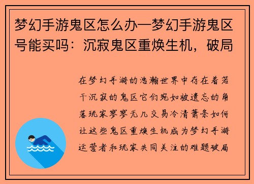 梦幻手游鬼区怎么办—梦幻手游鬼区号能买吗：沉寂鬼区重焕生机，破局之策探秘寻方