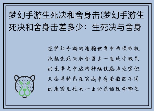 梦幻手游生死决和舍身击(梦幻手游生死决和舍身击差多少：生死决与舍身击：梦幻手游的终极对决)