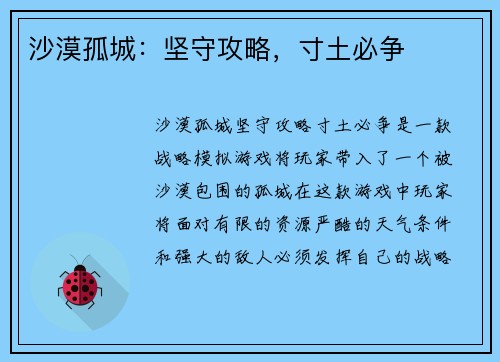 沙漠孤城：坚守攻略，寸土必争