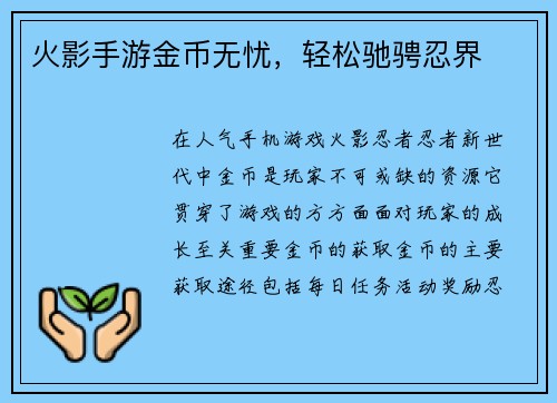 火影手游金币无忧，轻松驰骋忍界