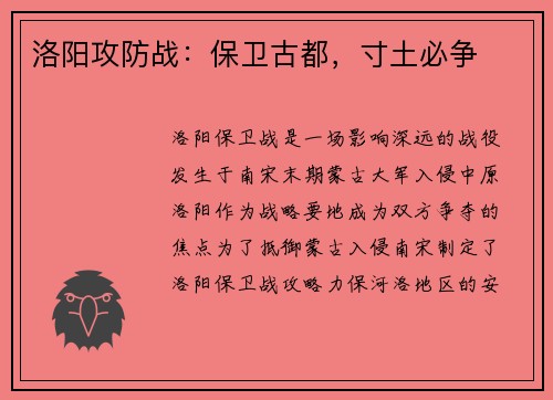 洛阳攻防战：保卫古都，寸土必争