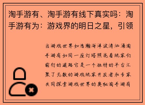 淘手游有、淘手游有线下真实吗：淘手游有为：游戏界的明日之星，引领潮流，指点迷津