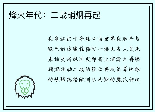 烽火年代：二战硝烟再起