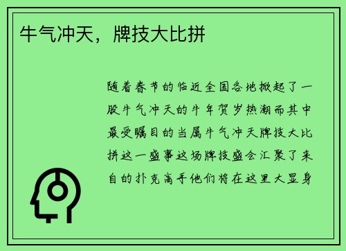 牛气冲天，牌技大比拼