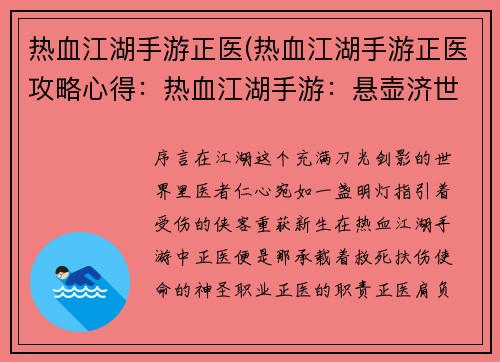 热血江湖手游正医(热血江湖手游正医攻略心得：热血江湖手游：悬壶济世，妙手回春)