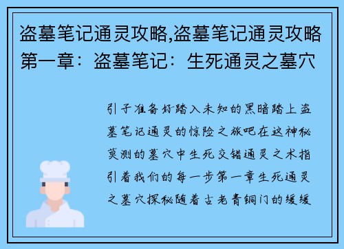 盗墓笔记通灵攻略,盗墓笔记通灵攻略第一章：盗墓笔记：生死通灵之墓穴探秘