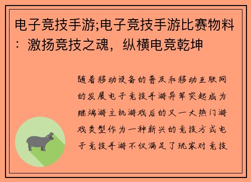 电子竞技手游;电子竞技手游比赛物料：激扬竞技之魂，纵横电竞乾坤