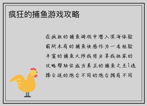 疯狂的捕鱼游戏攻略