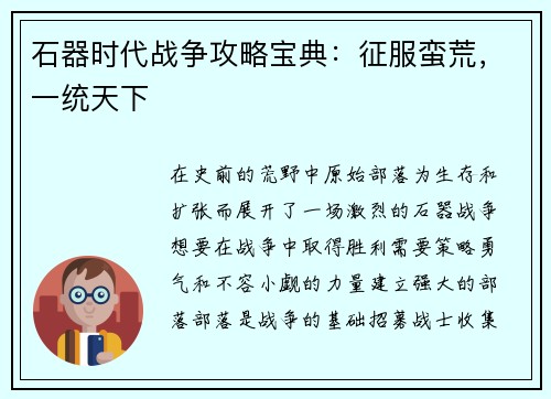 石器时代战争攻略宝典：征服蛮荒，一统天下