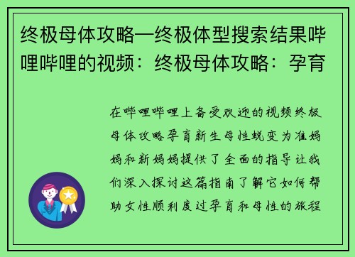 终极母体攻略—终极体型搜索结果哔哩哔哩的视频：终极母体攻略：孕育新生，母性蜕变