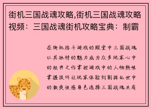 街机三国战魂攻略,街机三国战魂攻略视频：三国战魂街机攻略宝典：制霸天下指日可待