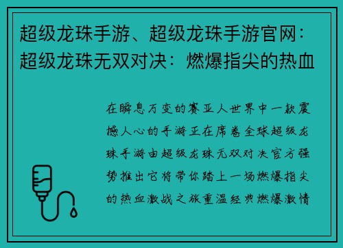 超级龙珠手游、超级龙珠手游官网：超级龙珠无双对决：燃爆指尖的热血激战