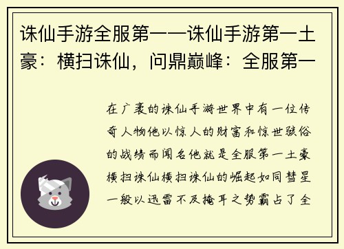 诛仙手游全服第一—诛仙手游第一土豪：横扫诛仙，问鼎巅峰：全服第一荣耀之旅