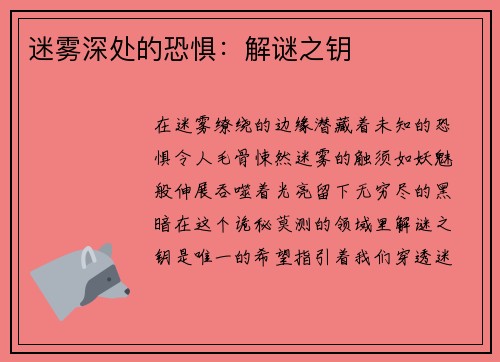 迷雾深处的恐惧：解谜之钥