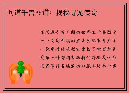 问道千兽图谱：揭秘寻宠传奇