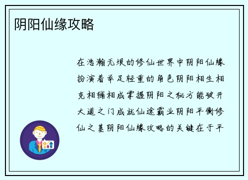 阴阳仙缘攻略