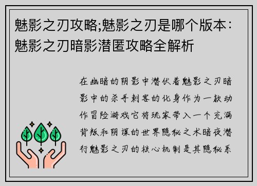 魅影之刃攻略;魅影之刃是哪个版本：魅影之刃暗影潜匿攻略全解析