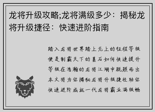 龙将升级攻略;龙将满级多少：揭秘龙将升级捷径：快速进阶指南