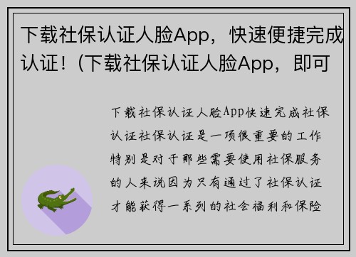 下载社保认证人脸App，快速便捷完成认证！(下载社保认证人脸App，即可轻松实现安全快速认证！)