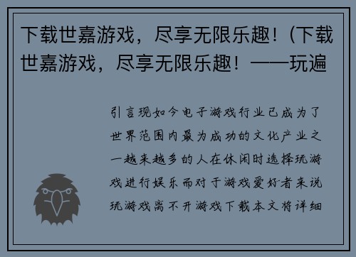 下载世嘉游戏，尽享无限乐趣！(下载世嘉游戏，尽享无限乐趣！——玩遍所有热门游戏！)