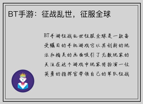 BT手游：征战乱世，征服全球