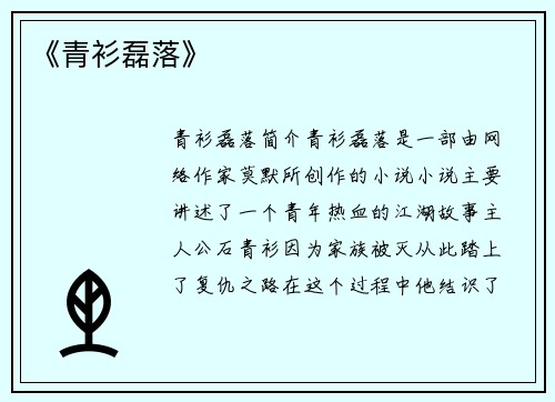 《青衫磊落》