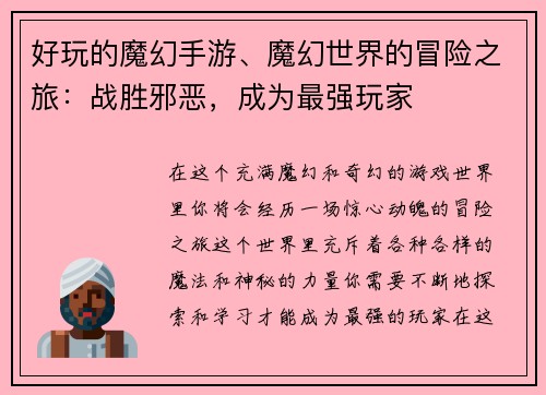 好玩的魔幻手游、魔幻世界的冒险之旅：战胜邪恶，成为最强玩家