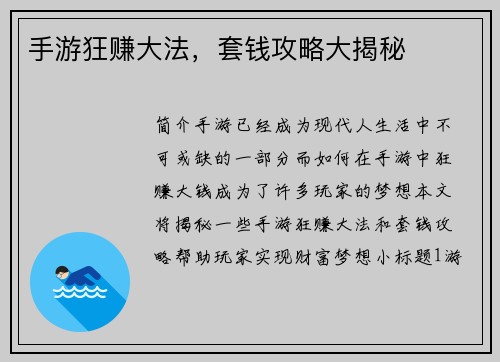 手游狂赚大法，套钱攻略大揭秘