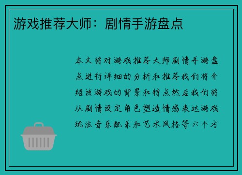 游戏推荐大师：剧情手游盘点