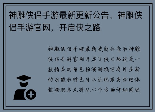 神雕侠侣手游最新更新公告、神雕侠侣手游官网，开启侠之路