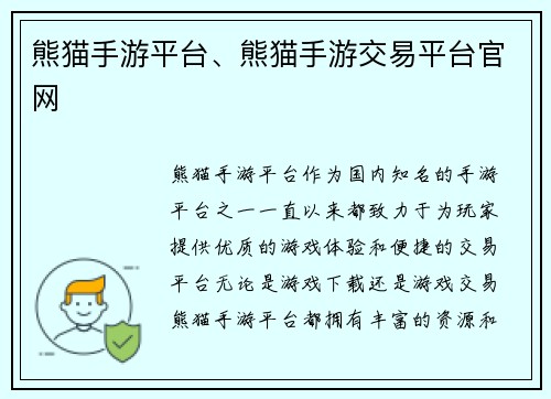 熊猫手游平台、熊猫手游交易平台官网