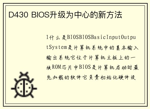 D430 BIOS升级为中心的新方法