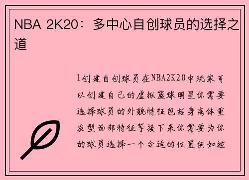 NBA 2K20：多中心自创球员的选择之道