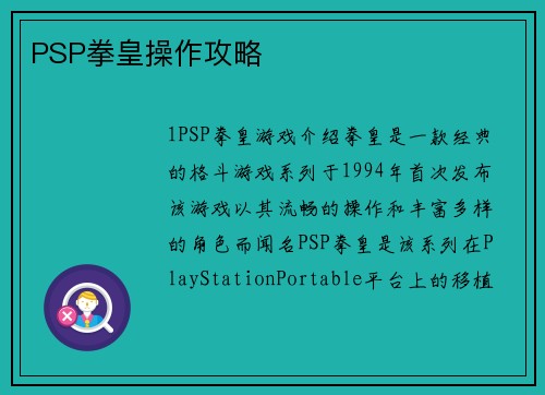 PSP拳皇操作攻略