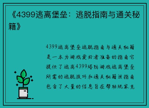 《4399逃离堡垒：逃脱指南与通关秘籍》