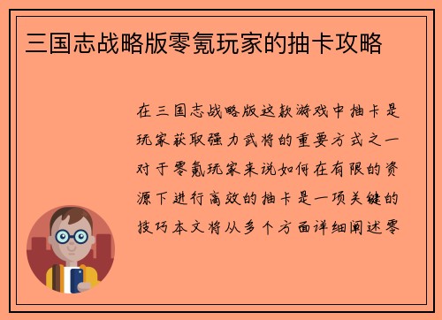 三国志战略版零氪玩家的抽卡攻略