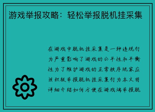 游戏举报攻略：轻松举报脱机挂采集