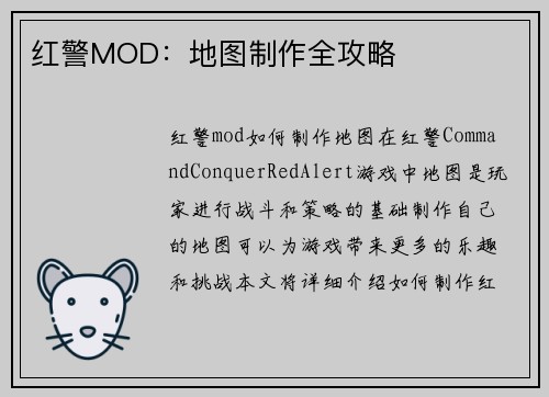 红警MOD：地图制作全攻略