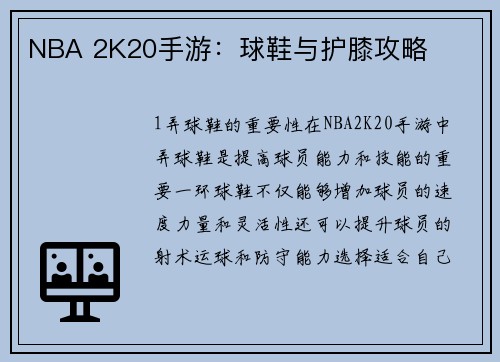 NBA 2K20手游：球鞋与护膝攻略