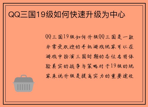 QQ三国19级如何快速升级为中心