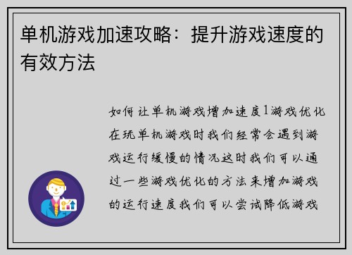 单机游戏加速攻略：提升游戏速度的有效方法