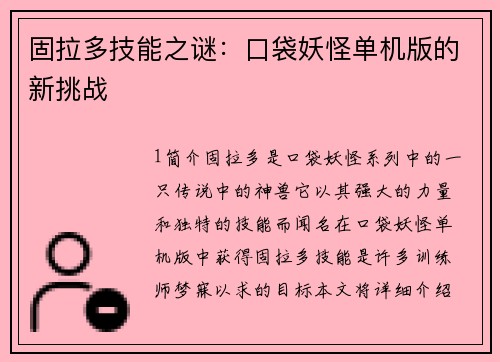 固拉多技能之谜：口袋妖怪单机版的新挑战