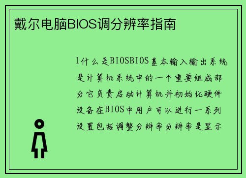 戴尔电脑BIOS调分辨率指南