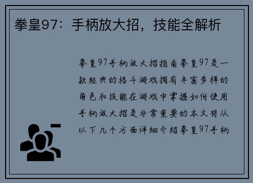 拳皇97：手柄放大招，技能全解析