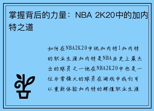 掌握背后的力量：NBA 2K20中的加内特之道