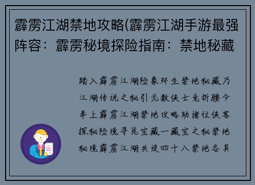 霹雳江湖禁地攻略(霹雳江湖手游最强阵容：霹雳秘境探险指南：禁地秘藏大揭秘)