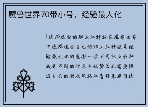魔兽世界70带小号，经验最大化