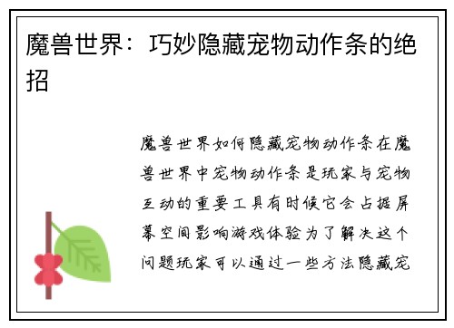 魔兽世界：巧妙隐藏宠物动作条的绝招