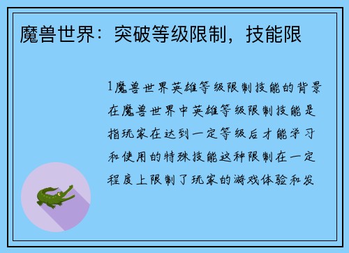 魔兽世界：突破等级限制，技能限