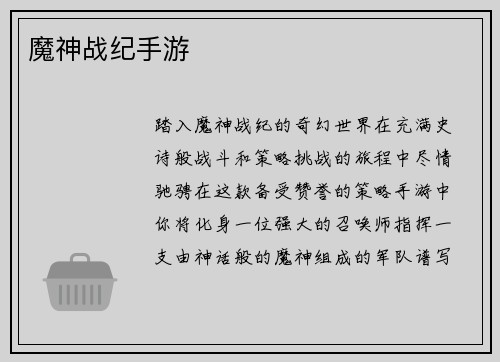 魔神战纪手游